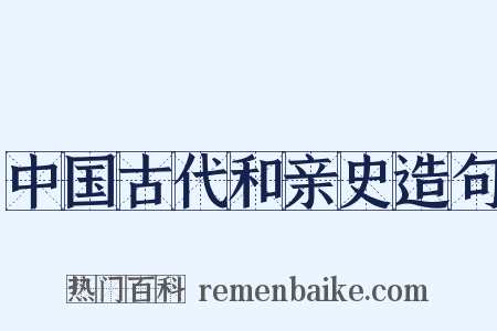 中国古代和亲史造句是什么意思的图片